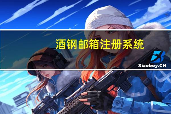 酒钢邮箱注册系统（酒钢邮箱登录系统）