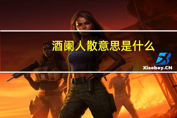 酒阑人散意思是什么