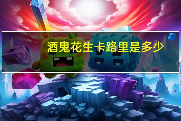 酒鬼 花生卡路里是多少