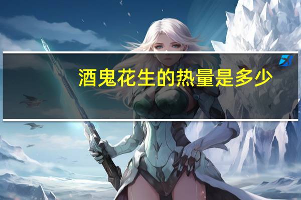 酒鬼 花生的热量是多少