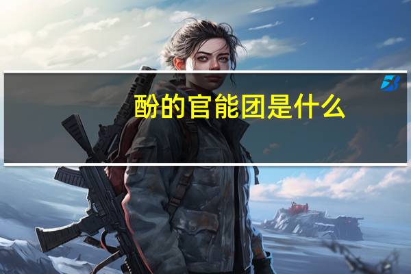 酚的官能团是什么（酚的官能团）