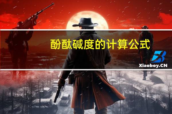 酚酞碱度的计算公式