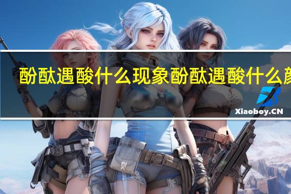 酚酞遇酸什么现象 酚酞遇酸什么颜色