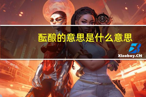 酝酿的意思是什么意思