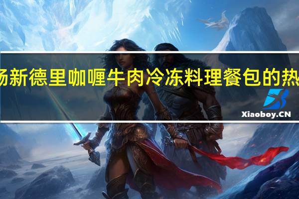 酣畅 新德里咖喱牛肉 冷冻料理餐包的热量是多少