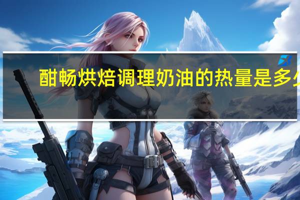 酣畅 烘焙调理奶油的热量是多少