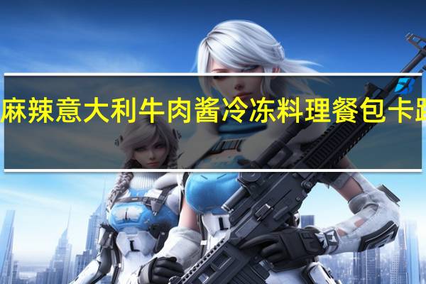 酣畅 麻辣意大利牛肉酱 冷冻料理餐包卡路里是多少