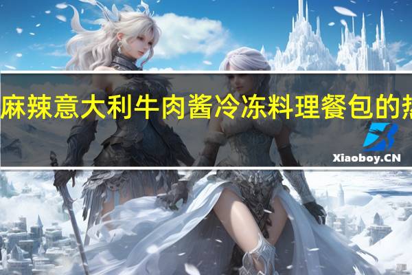 酣畅 麻辣意大利牛肉酱 冷冻料理餐包的热量是多少