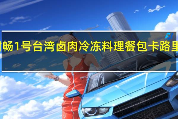 酣畅 1号台湾卤肉 冷冻料理餐包卡路里是多少