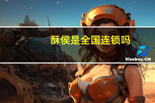 酥侯是全国连锁吗