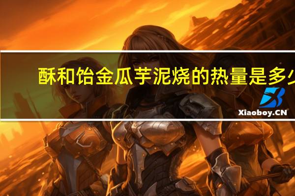 酥和饴 金瓜芋泥烧的热量是多少