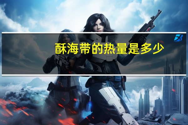 酥海带的热量是多少