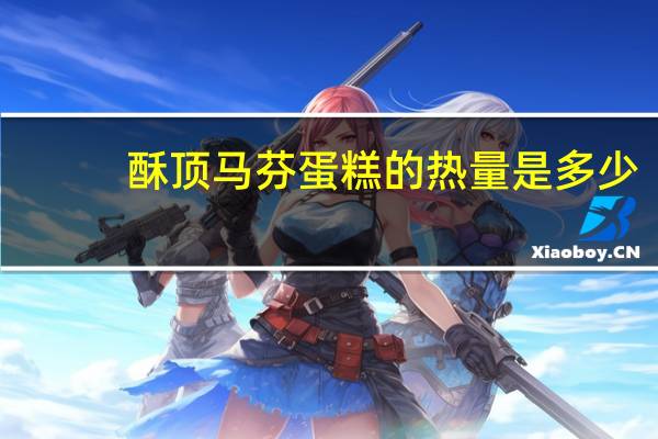 酥顶马芬蛋糕的热量是多少