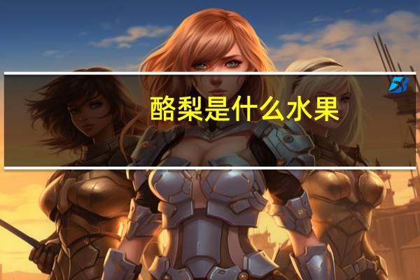 酪梨是什么水果