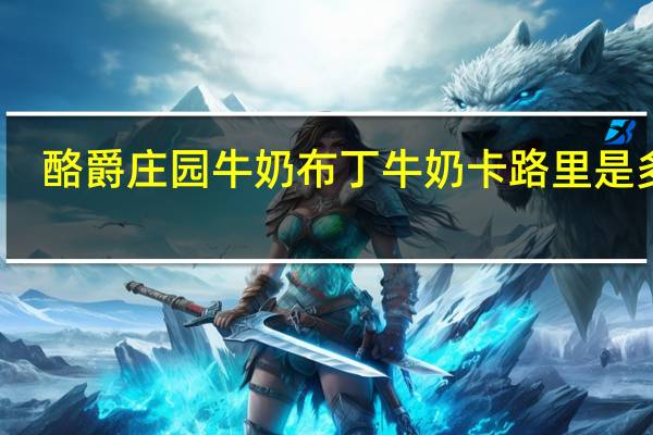 酪爵庄园 牛奶布丁牛奶卡路里是多少