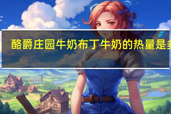 酪爵庄园 牛奶布丁牛奶的热量是多少