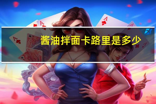 酱油拌面卡路里是多少