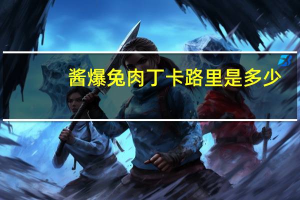 酱爆兔肉丁卡路里是多少