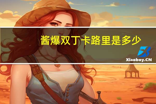 酱爆双丁卡路里是多少