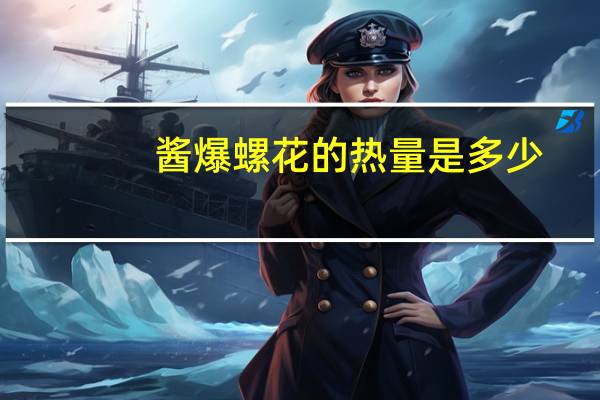 酱爆螺花的热量是多少