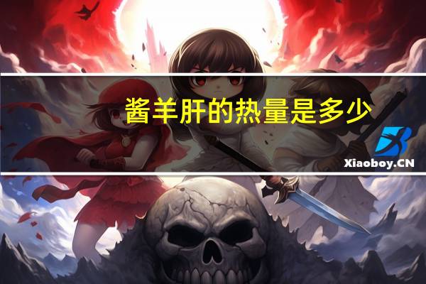 酱羊肝的热量是多少？