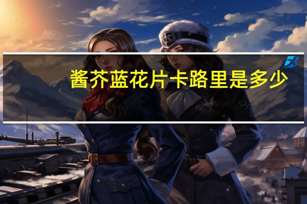 酱芥蓝花片卡路里是多少