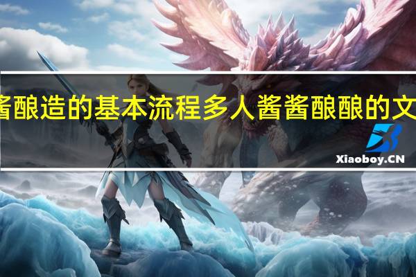 酱酿造的基本流程 多人酱酱酿酿的文双男主