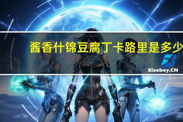 酱香什锦豆腐丁卡路里是多少