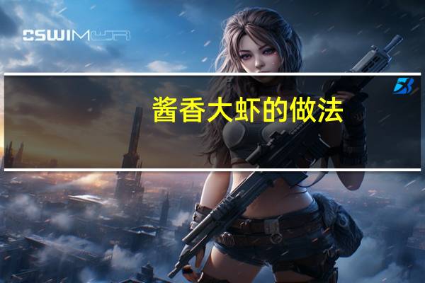 酱香大虾的做法