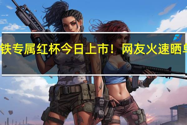 酱香拿铁专属红杯今日上市！网友火速晒单 已经喝上了