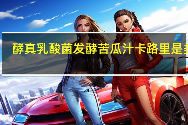 酵真 乳酸菌发酵苦瓜汁卡路里是多少
