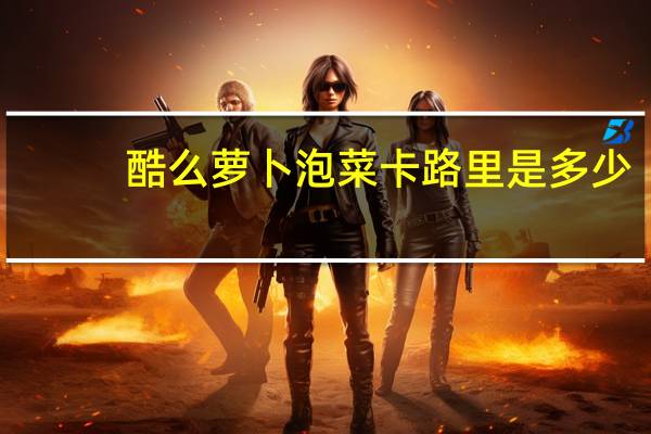 酷么  萝卜泡菜卡路里是多少