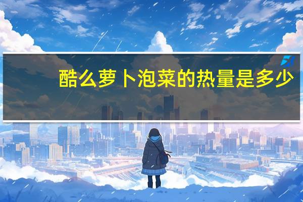 酷么  萝卜泡菜的热量是多少