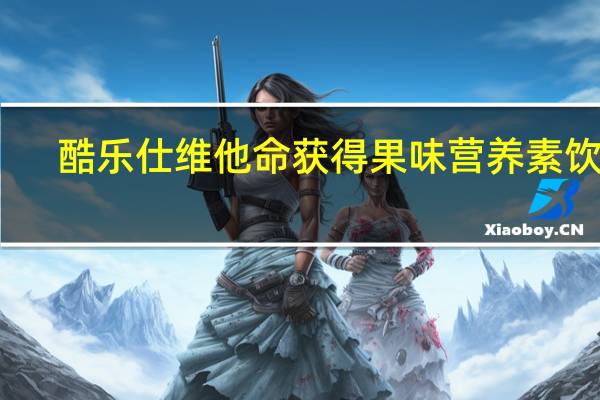 酷乐仕维他命获得果味营养素饮料(龙卷C-火龙果风味)的热量是多少