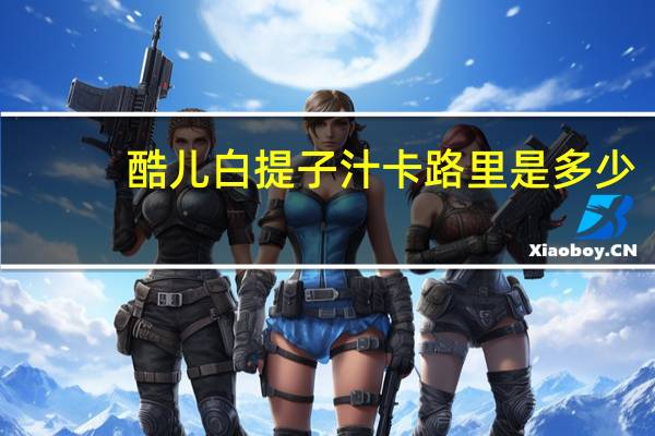 酷儿 白提子汁卡路里是多少