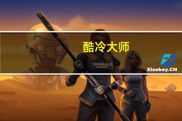 酷冷大师（这样配置有木有问题求高手解释下）