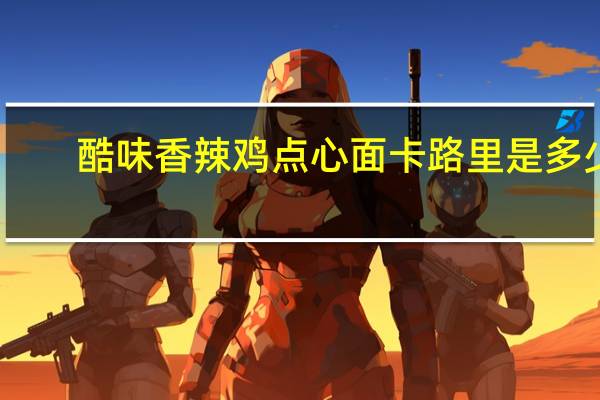 酷味 香辣鸡点心面卡路里是多少