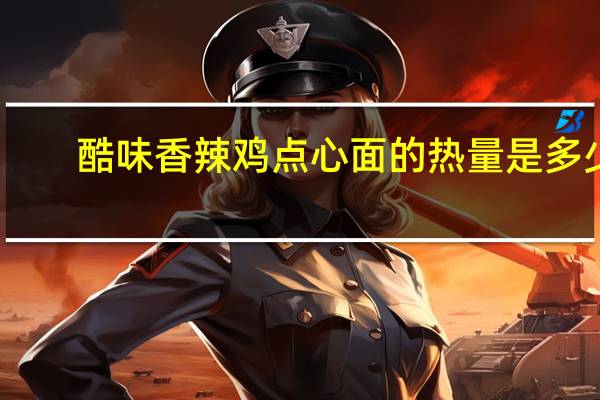 酷味 香辣鸡点心面的热量是多少