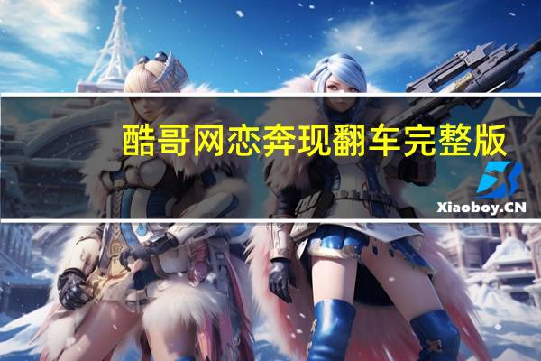 酷哥网恋奔现翻车完整版（酷哥网）