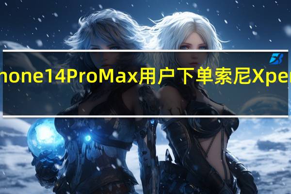 酷安一位iPhone14ProMax用户下单索尼Xperia1V256GB版本