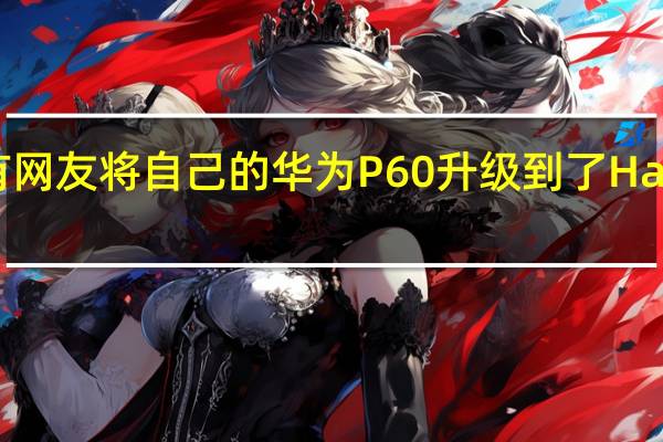 酷安有网友将自己的华为P60升级到了HarmonyOS4