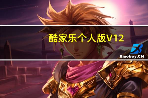 酷家乐个人版 V12.2.1 永久VIP版(酷家乐个人版 V12.2.1 永久VIP版功能简介)