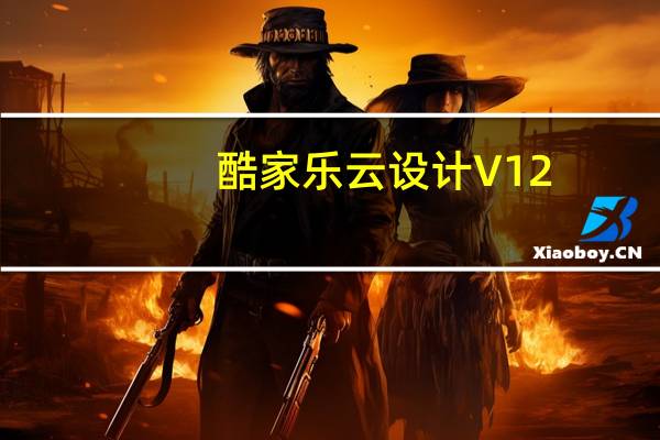 酷家乐云设计 V12.2.1 官方电脑版（酷家乐云设计 V12.2.1 官方电脑版功能简介）