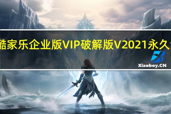 酷家乐企业版VIP破解版 V2021 永久注册版（酷家乐企业版VIP破解版 V2021 永久注册版功能简介）