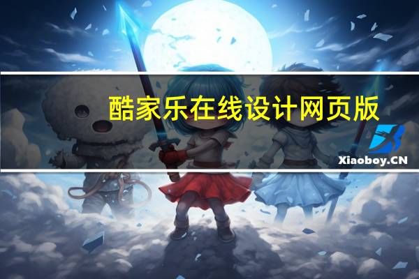 酷家乐在线设计网页版（酷家乐在线）