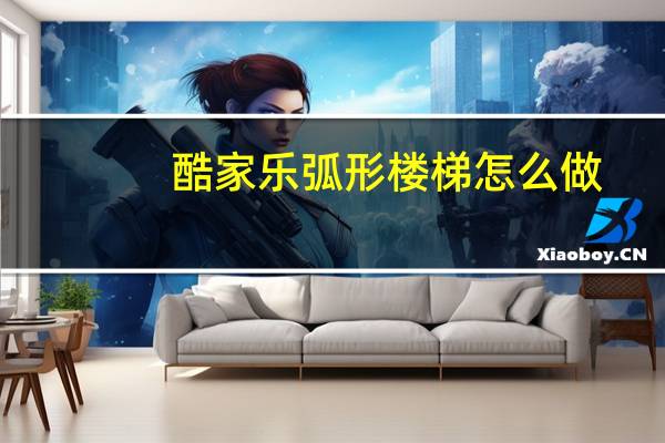 酷家乐弧形楼梯怎么做
