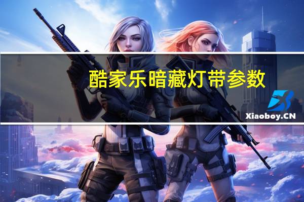 酷家乐暗藏灯带参数