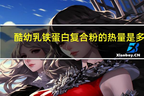 酷幼 乳铁蛋白复合粉的热量是多少