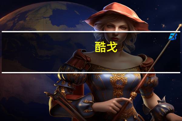 酷戈（关于酷戈的介绍）