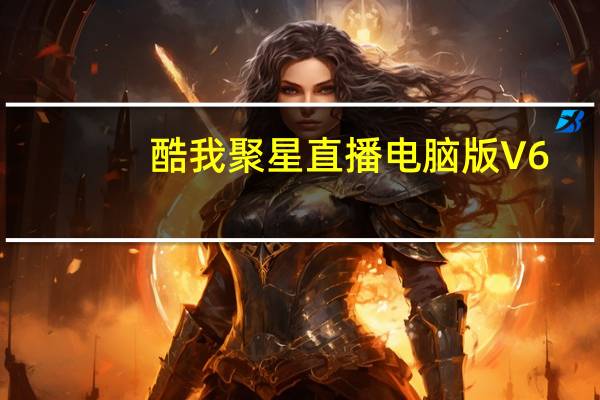 酷我聚星直播电脑版 V6.0.1.0 官方最新版（酷我聚星直播电脑版 V6.0.1.0 官方最新版功能简介）